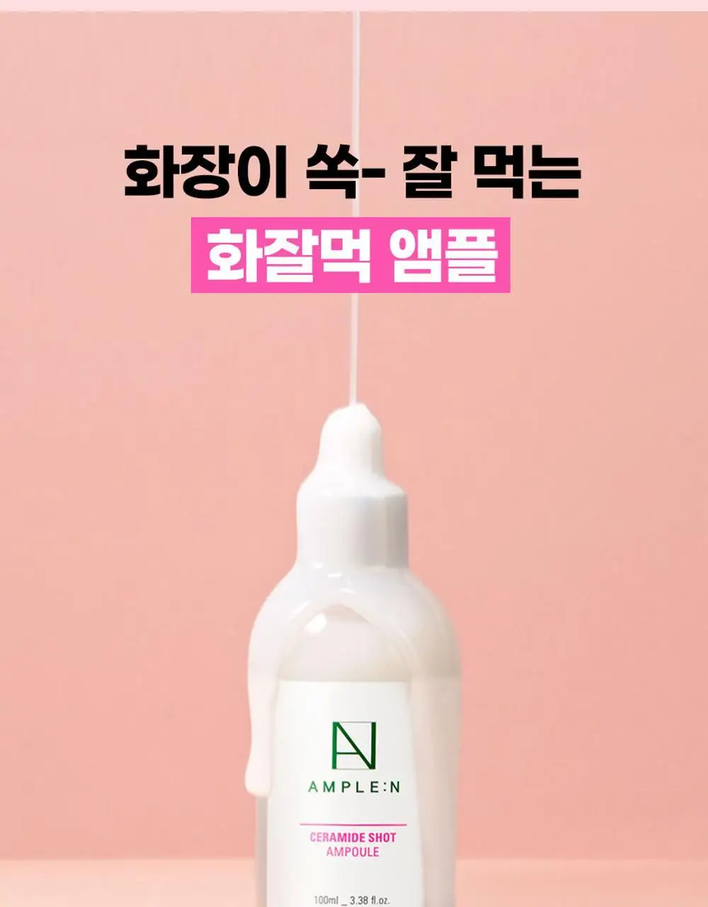 [재구매1위] 앰플엔 세라마이드샷 화잘먹 보습장벽앰플 100ml기획(+10ml) 상세페이지 5